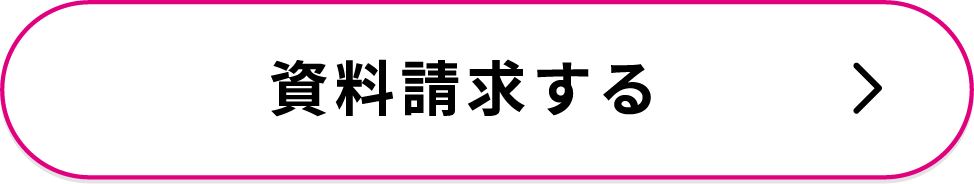 資料請求する