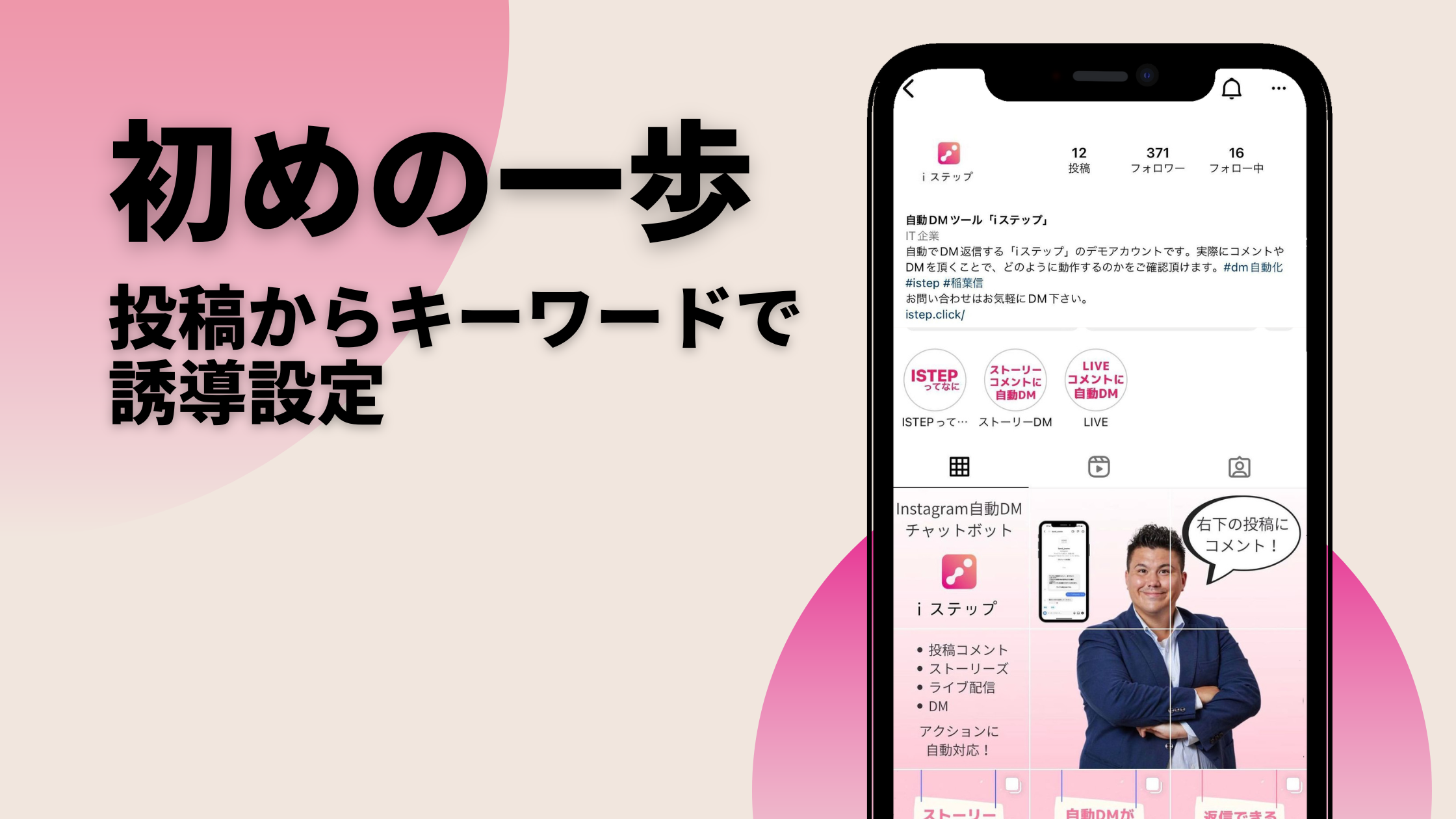 Instagramの成果を加速させる｜Instagramチャットボット「iステップ」