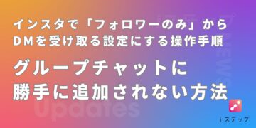 インスタで「フォロワーのみ」からDMを受け取る設定にする操作手順｜グループチャットに勝手に追加されない方法