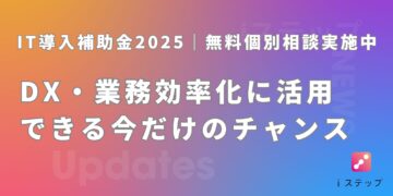 IT導入補助金2025｜DX・業務効率化に活用できる今だけのチャンス！無料個別相談実施中