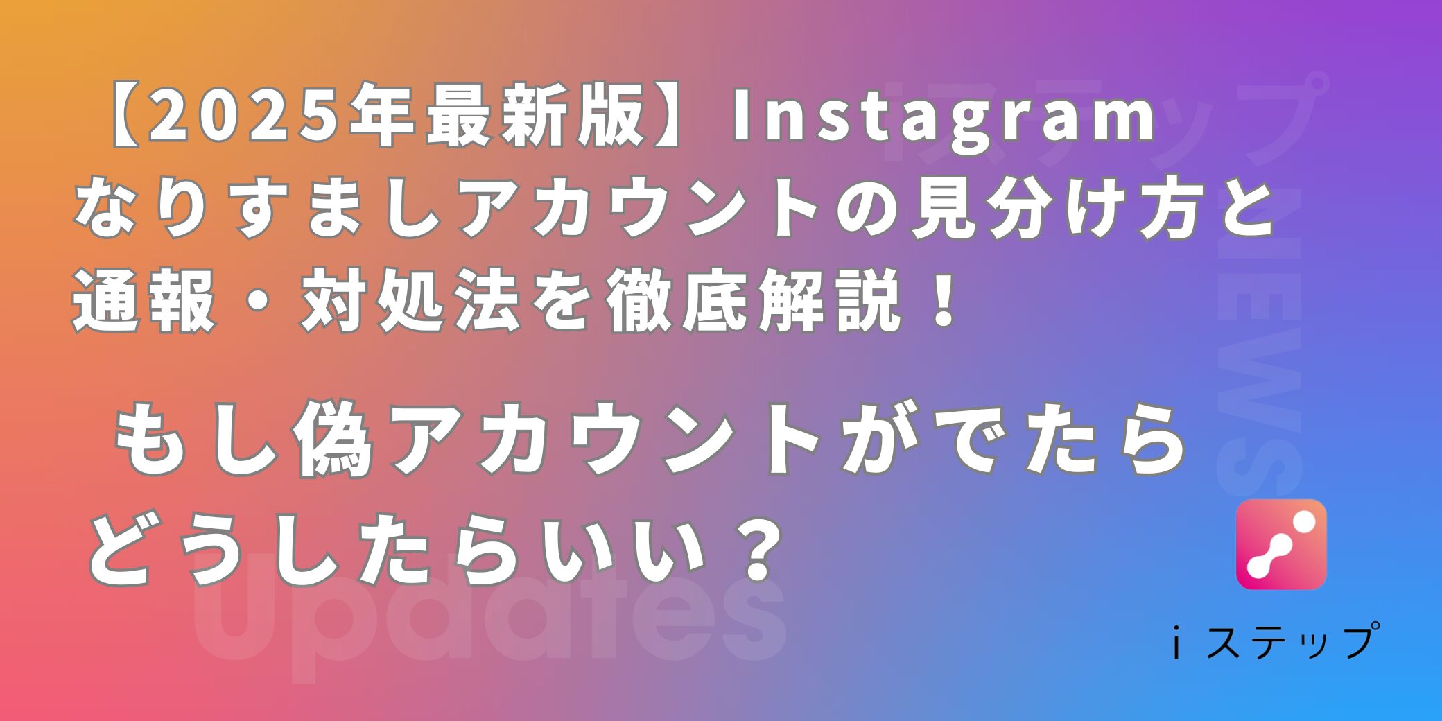 Instagramの成果を加速させる｜Instagramチャットボット「iステップ」