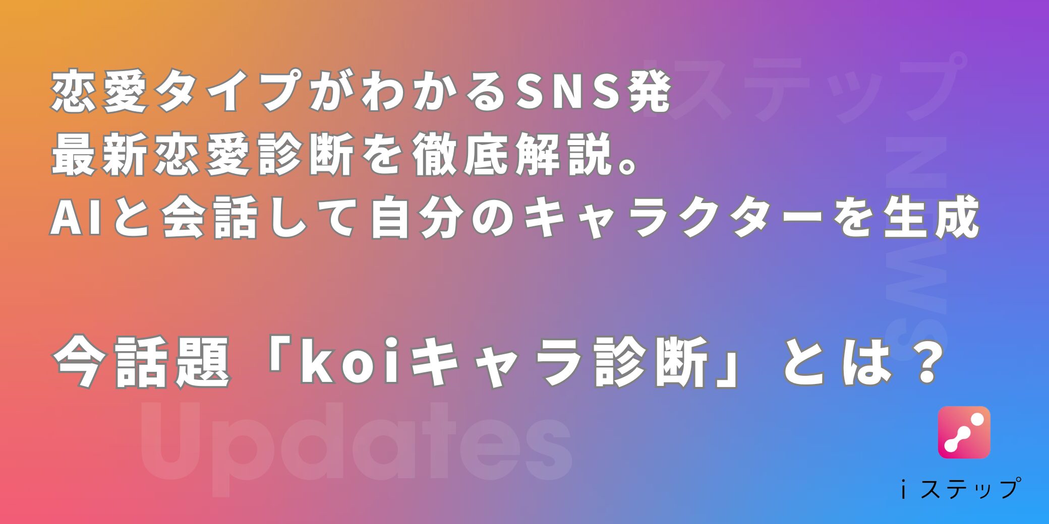 Instagramの成果を加速させる｜Instagramチャットボット「iステップ」